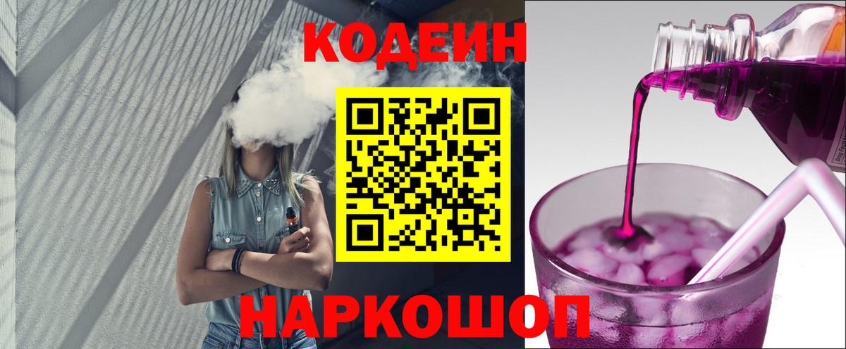 Кодеиновый сироп Lean Purple Drank  Кодеин напиток Lean (лин)  Вход с VPN  Рыбинск 